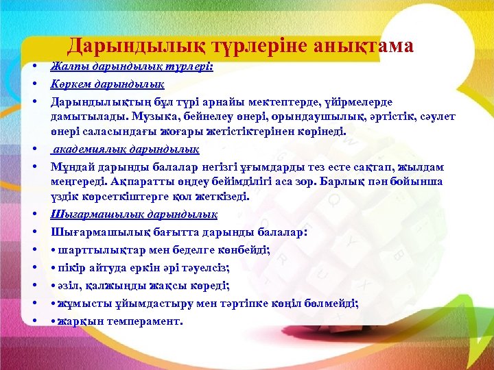 Дарындылық түрлеріне анықтама • • • Жалпы дарындылық түрлері: Көркем дарындылық Дарындылықтың бұл түрі