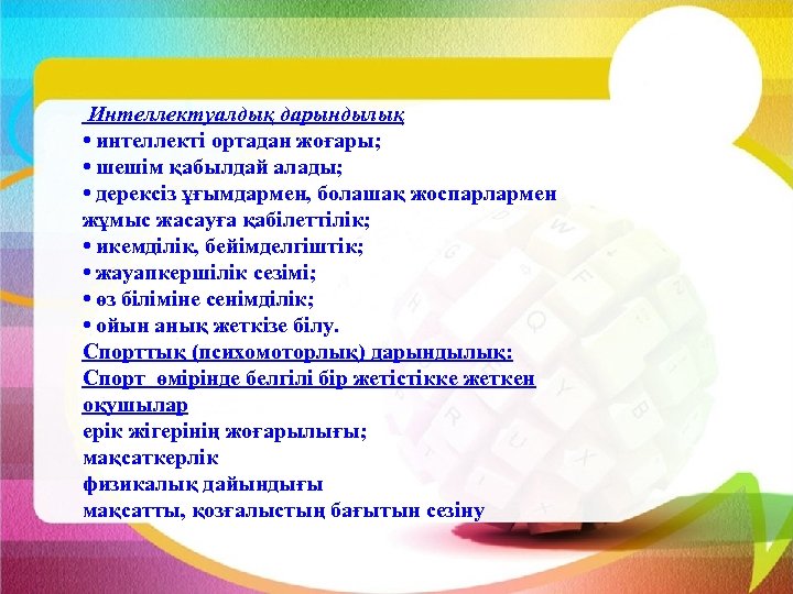 Интеллектуалдық дарындылық • интеллекті ортадан жоғары; • шешім қабылдай алады; • дерексіз ұғымдармен,