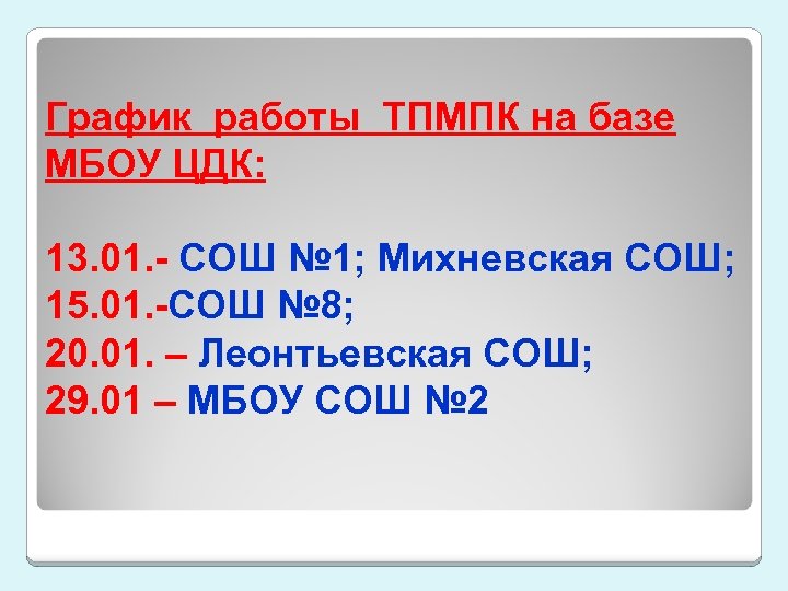 График работы ТПМПК на базе МБОУ ЦДК: 13. 01. - СОШ № 1; Михневская