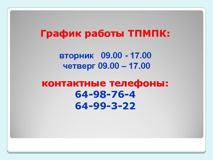 График работы ТПМПК: вторник 09. 00 - 17. 00 четверг 09. 00 – 17.