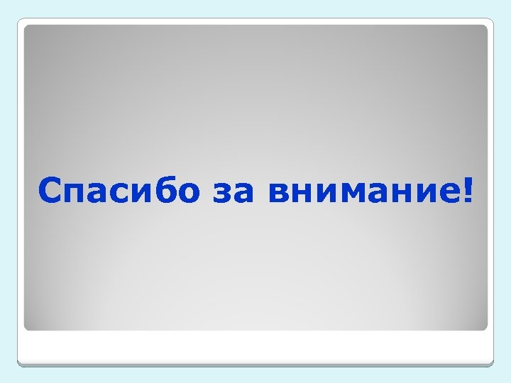 Спасибо за внимание! 