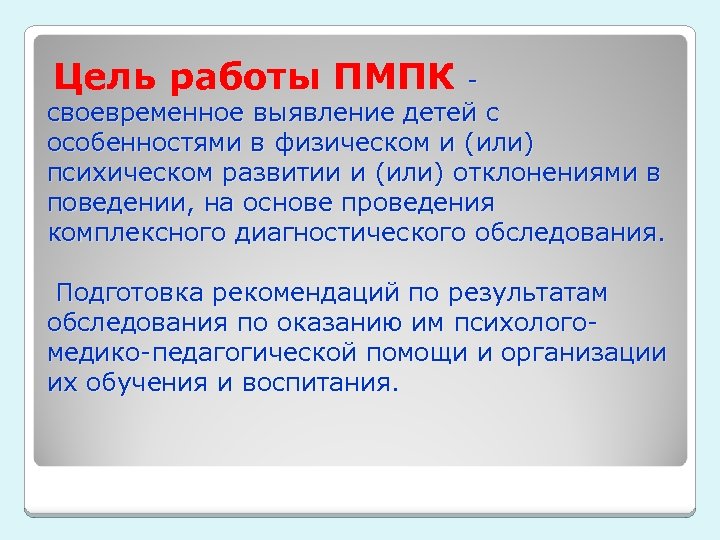 Цель работы ПМПК - своевременное выявление детей с особенностями в физическом и (или) психическом