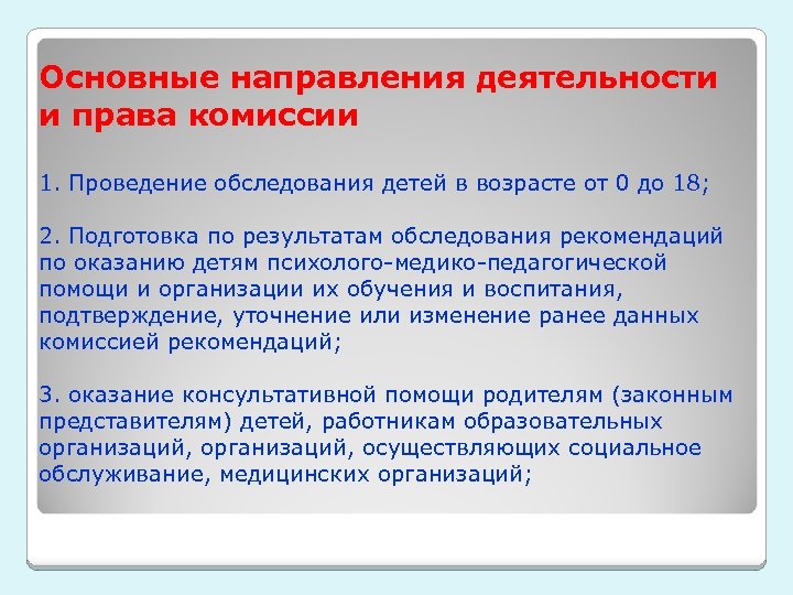 Основные направления деятельности и права комиссии 1. Проведение обследования детей в возрасте от 0