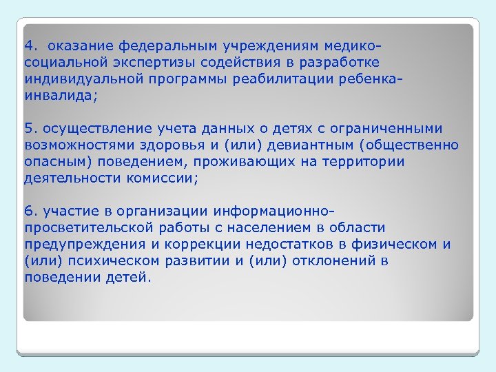 4. оказание федеральным учреждениям медикосоциальной экспертизы содействия в разработке индивидуальной программы реабилитации ребенкаинвалида; 5.