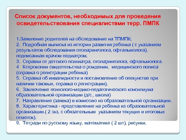 Список документов, необходимых для проведения освидетельствования специалистами терр. ПМПК 1. Заявление родителей на обследование