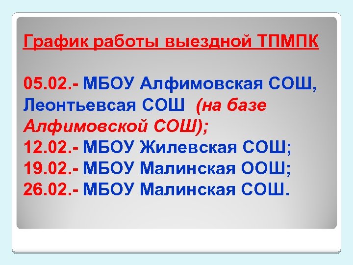 График работы выездной ТПМПК 05. 02. - МБОУ Алфимовская СОШ, Леонтьевсая СОШ (на базе