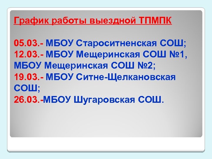 График работы выездной ТПМПК 05. 03. - МБОУ Староситненская СОШ; 12. 03. - МБОУ