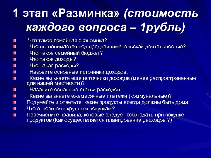1 этап «Разминка» (стоимость каждого вопроса – 1 рубль) Что такое семейная экономика? Что