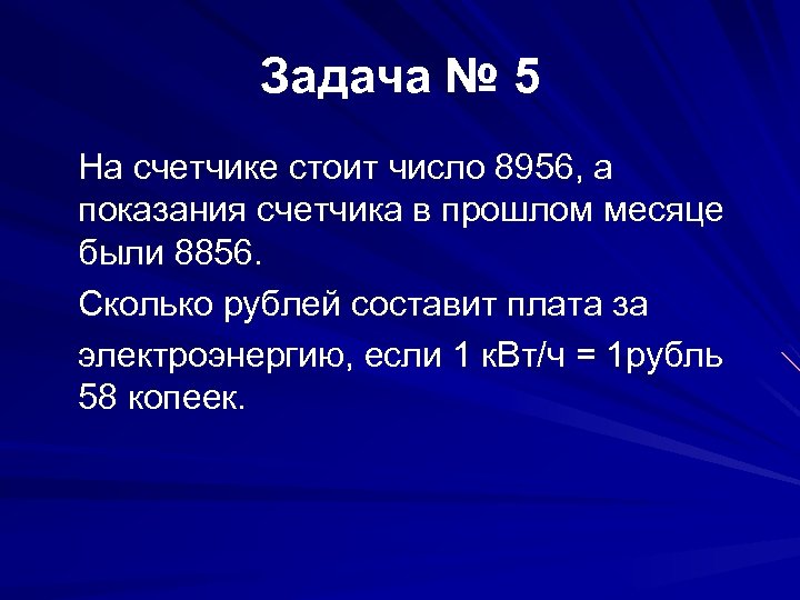 Задача № 5 На счетчике стоит число 8956, а показания счетчика в прошлом месяце