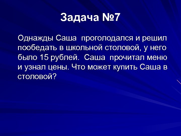 Задача № 7 Однажды Саша проголодался и решил пообедать в школьной столовой, у него