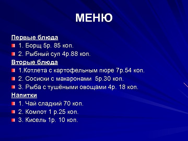 МЕНЮ Первые блюда 1. Борщ 5 р. 85 коп. 2. Рыбный суп 4 р.