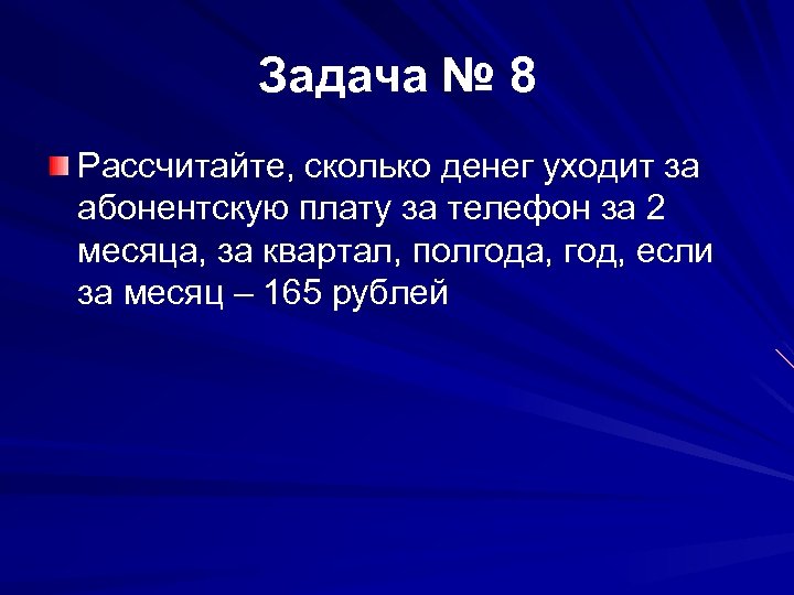 Задача № 8 Рассчитайте, сколько денег уходит за абонентскую плату за телефон за 2