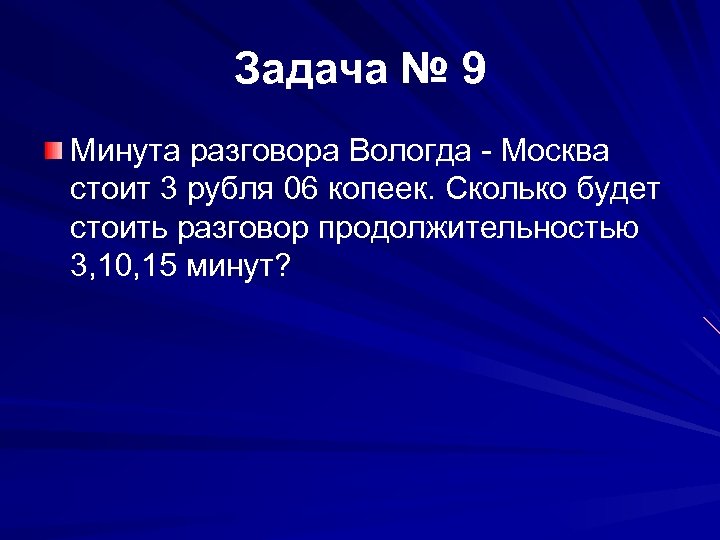 Задача № 9 Минута разговора Вологда - Москва стоит 3 рубля 06 копеек. Сколько