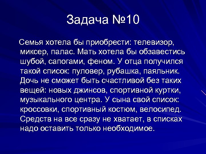 Задача № 10 Семья хотела бы приобрести: телевизор, миксер, палас. Мать хотела бы обзавестись