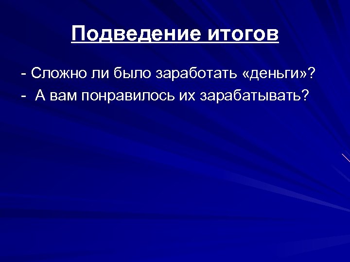 Подведение итогов - Сложно ли было заработать «деньги» ? - А вам понравилось их