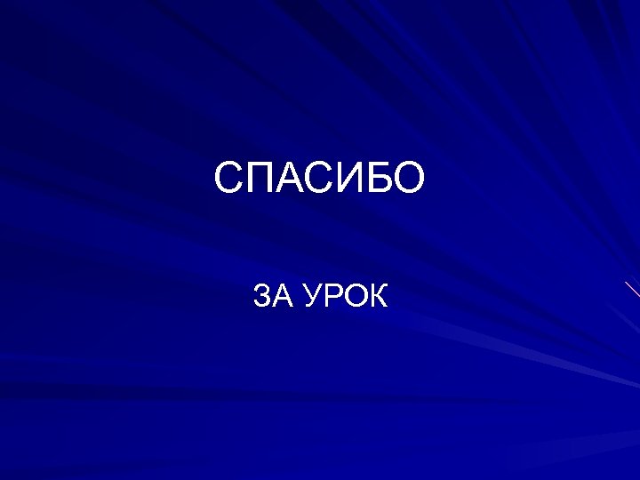 СПАСИБО ЗА УРОК 