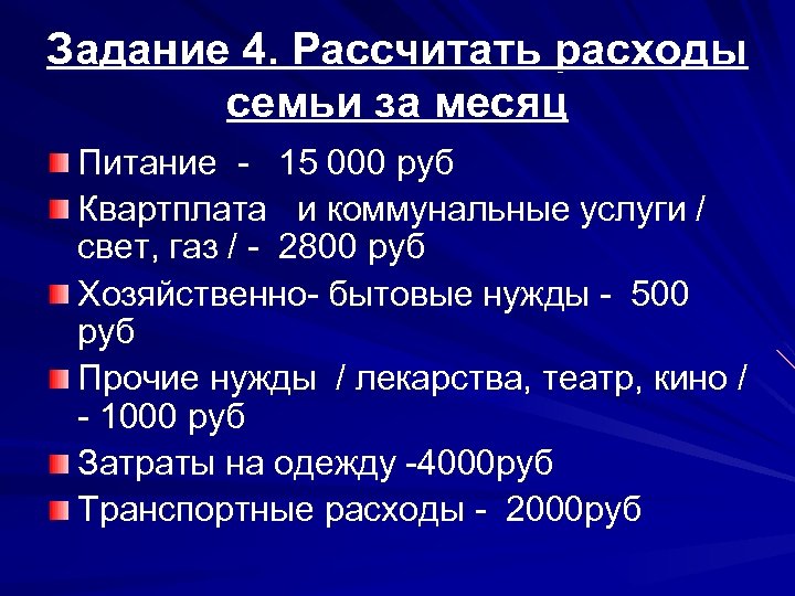 Задание 4. Рассчитать расходы семьи за месяц Питание - 15 000 руб Квартплата и