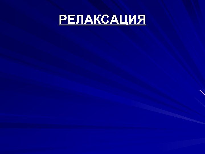 РЕЛАКСАЦИЯ 