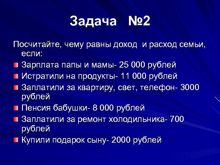 Задача № 2 Посчитайте, чему равны доход и расход семьи, если: Зарплата папы и