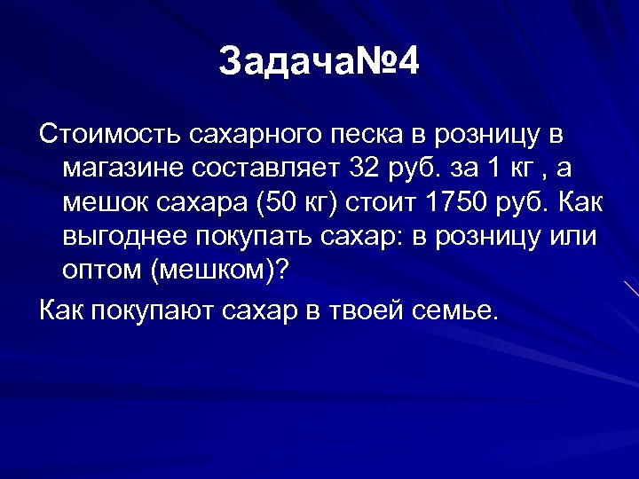 Задача№ 4 Стоимость сахарного песка в розницу в магазине составляет 32 руб. за 1
