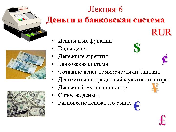 Лекция 6 Деньги и банковская система • • • RUR Деньги и их функции