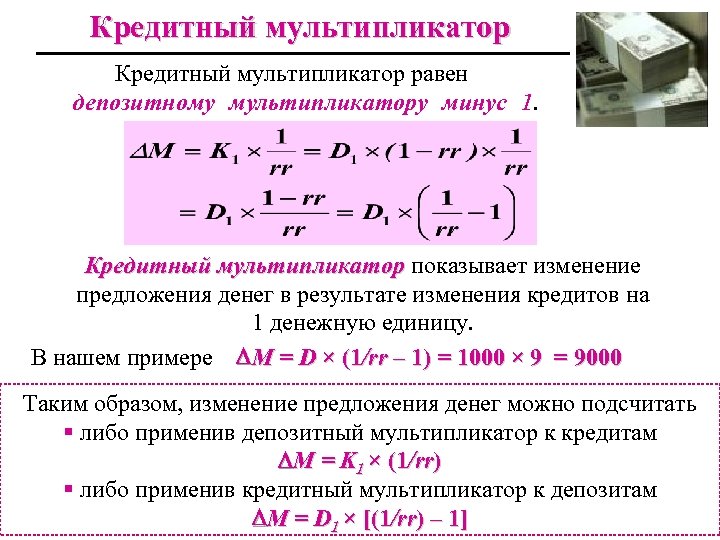 Кредитный мультипликатор равен депозитному мультипликатору минус 1. Кредитный мультипликатор показывает изменение предложения денег в