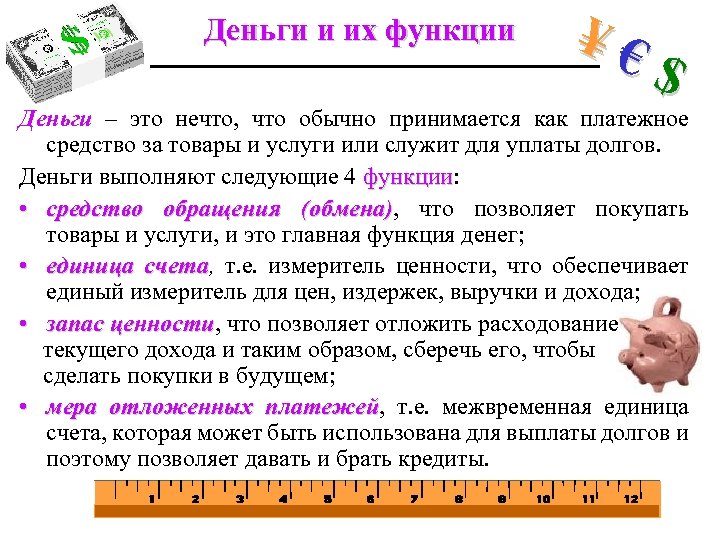 Деньги и их функции ¥€ $ Деньги – это нечто, что обычно принимается как