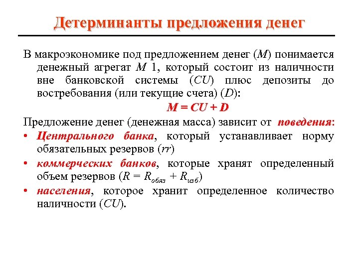 Детерминанты предложения денег В макроэкономике под предложением денег (М) понимается денежный агрегат M 1,