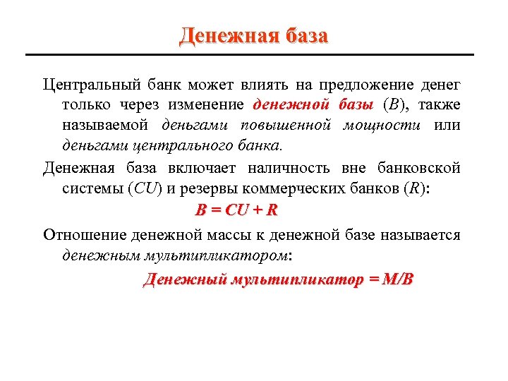 Денежная база Центральный банк может влиять на предложение денег только через изменение денежной базы