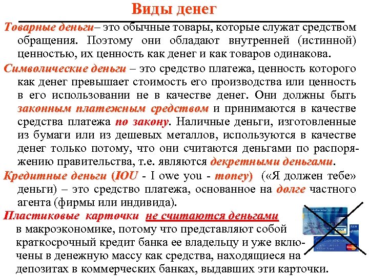 Виды денег Товарные деньги– это обычные товары, которые служат средством деньги обращения. Поэтому они