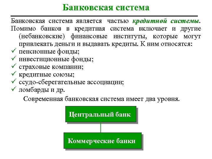 Банковская система является частью кредитной системы Помимо банков в кредитная система включает и другие