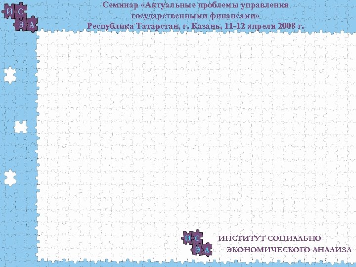 Семинар «Актуальные проблемы управления государственными финансами» Республика Татарстан, г. Казань, 11 -12 апреля 2008