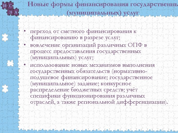 Новые формы финансирования государственны (муниципальных) услуг • переход от сметного финансирования к финансированию в