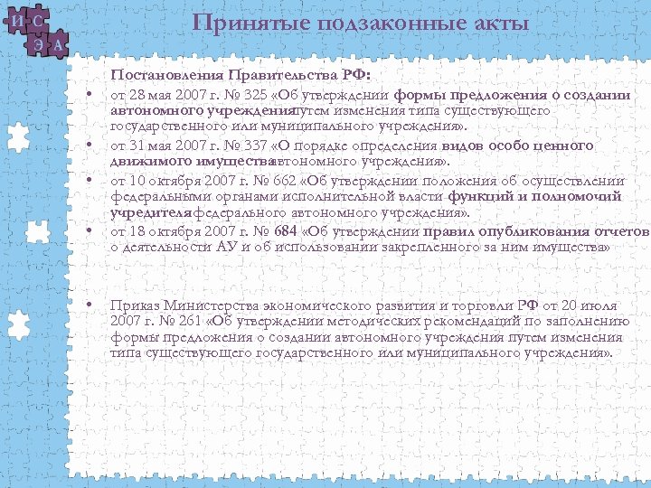 Принятые подзаконные акты • • • Постановления Правительства РФ: от 28 мая 2007 г.