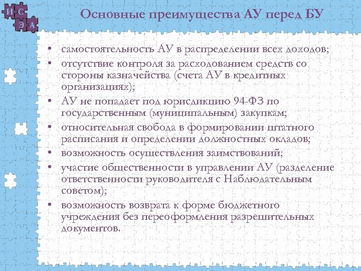Основные преимущества АУ перед БУ • самостоятельность АУ в распределении всех доходов; • отсутствие