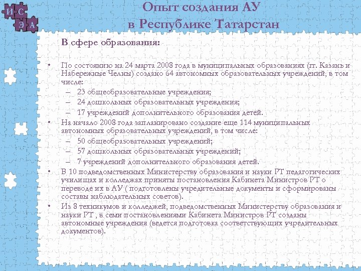Опыт создания АУ в Республике Татарстан В сфере образования: • • По состоянию на