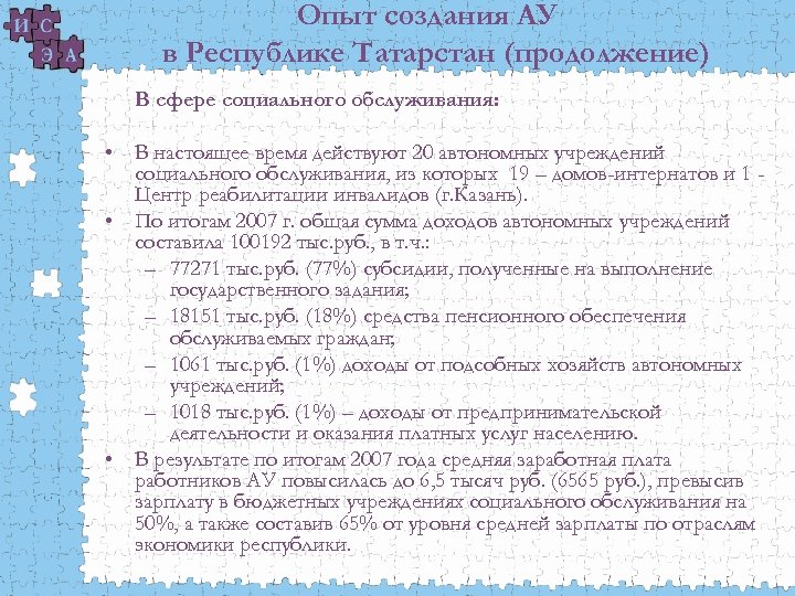 Опыт создания АУ в Республике Татарстан (продолжение) В сфере социального обслуживания: • В настоящее