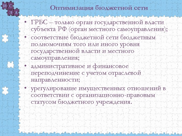 Оптимизация бюджетной сети • ГРБС – только орган государственной власти субъекта РФ (орган местного