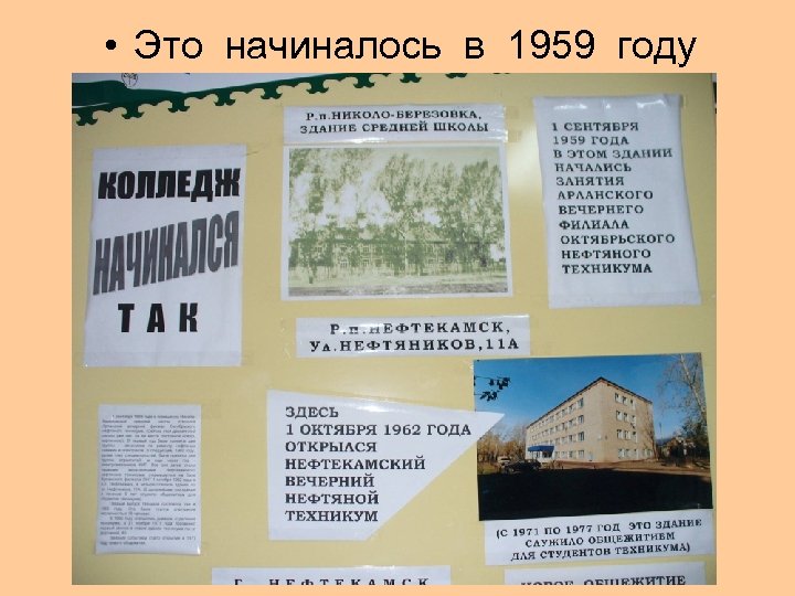  • Это начиналось в 1959 году 