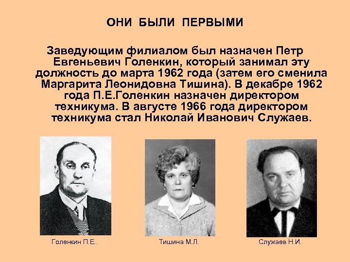 ОНИ БЫЛИ ПЕРВЫМИ Заведующим филиалом был назначен Петр Евгеньевич Голенкин, который занимал эту должность