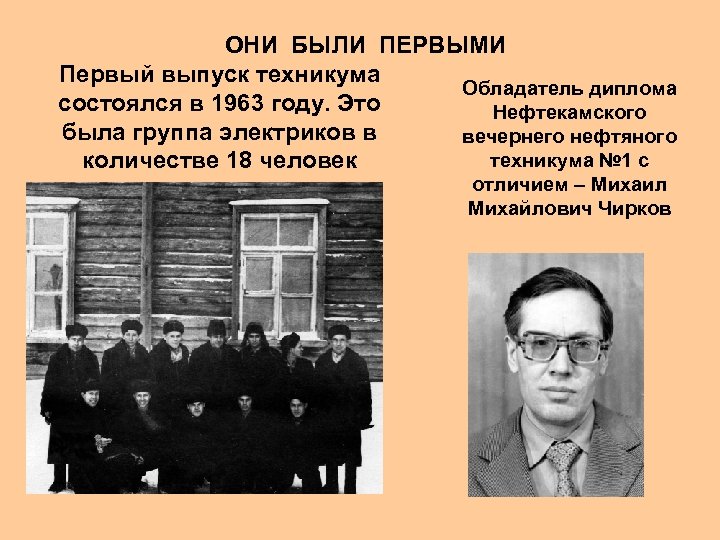 ОНИ БЫЛИ ПЕРВЫМИ Первый выпуск техникума Обладатель диплома состоялся в 1963 году. Это Нефтекамского