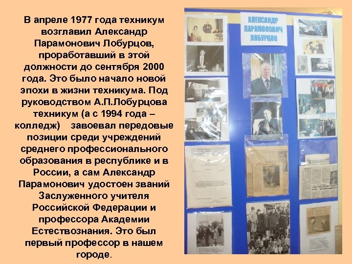 В апреле 1977 года техникум возглавил Александр Парамонович Лобурцов, проработавший в этой должности до