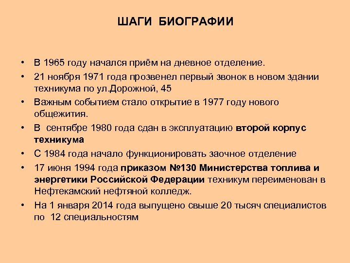 ШАГИ БИОГРАФИИ • В 1965 году начался приём на дневное отделение. • 21 ноября