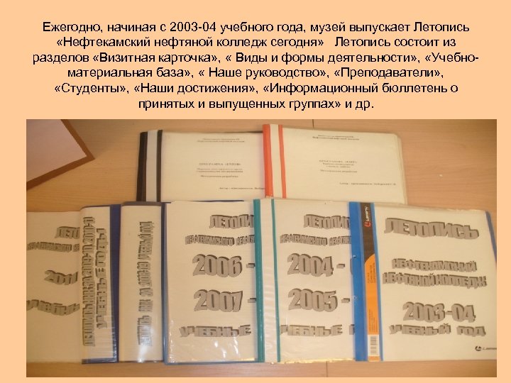 Ежегодно, начиная с 2003 -04 учебного года, музей выпускает Летопись «Нефтекамский нефтяной колледж сегодня»