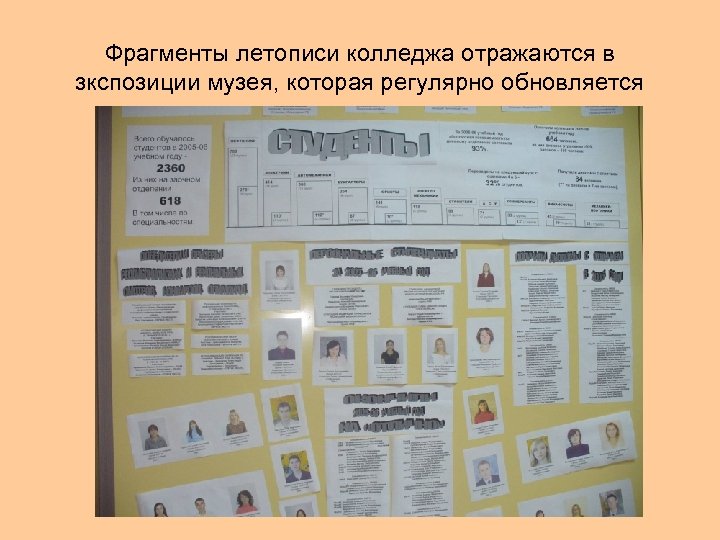 Фрагменты летописи колледжа отражаются в зкспозиции музея, которая регулярно обновляется 