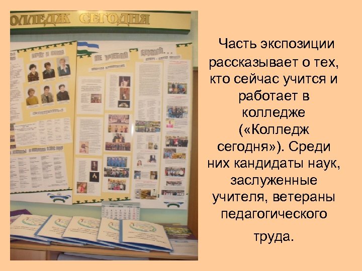 Часть экспозиции рассказывает о тех, кто сейчас учится и работает в колледже ( «Колледж