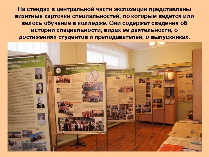 На стендах в центральной части экспозиции представлены визитные карточки специальностей, по которым ведётся или