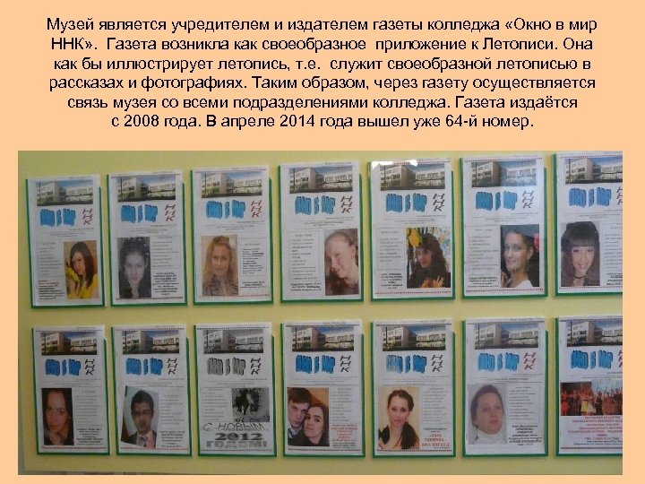 Музей является учредителем и издателем газеты колледжа «Окно в мир ННК» . Газета возникла
