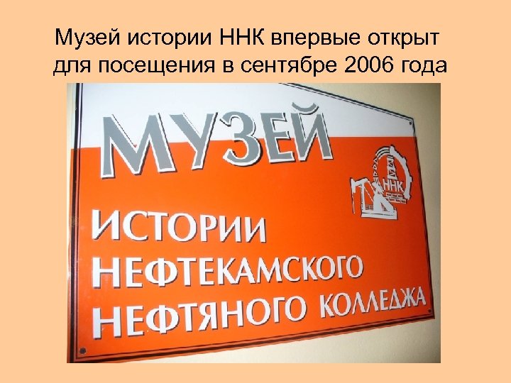 Музей истории ННК впервые открыт для посещения в сентябре 2006 года 