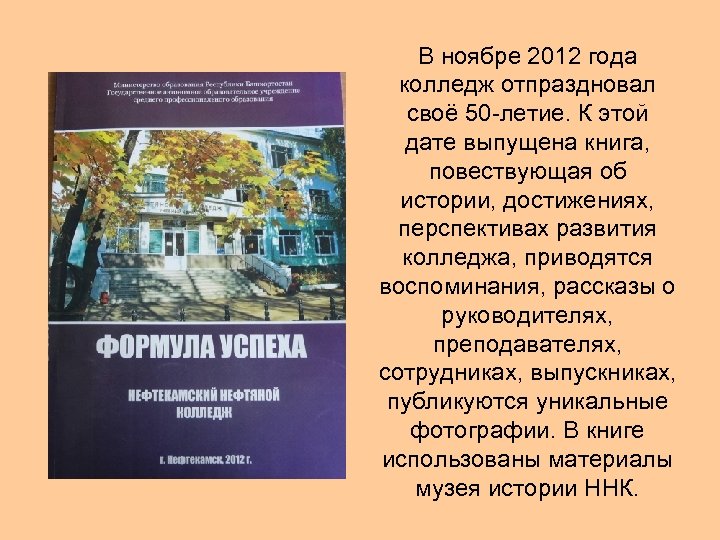 В ноябре 2012 года колледж отпраздновал своё 50 -летие. К этой дате выпущена книга,